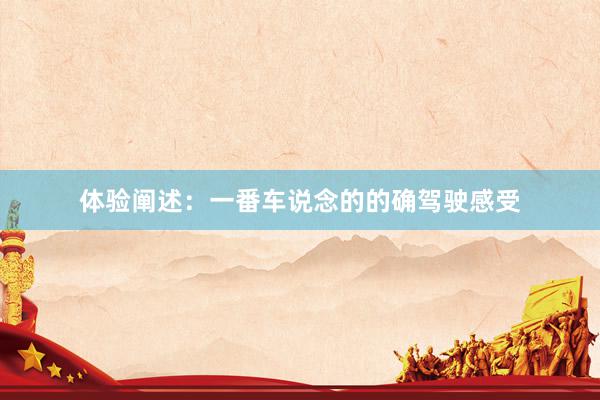 体验阐述：一番车说念的的确驾驶感受