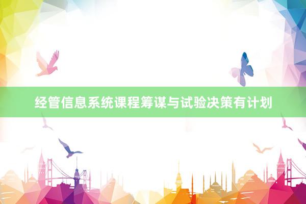 经管信息系统课程筹谋与试验决策有计划