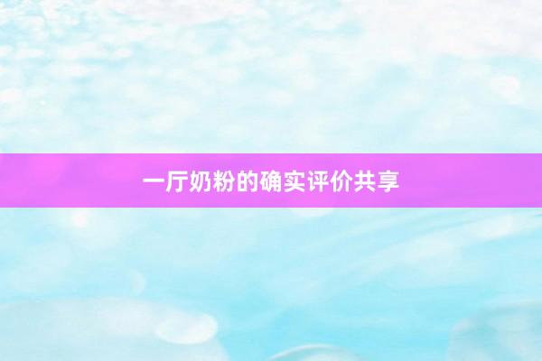 一厅奶粉的确实评价共享